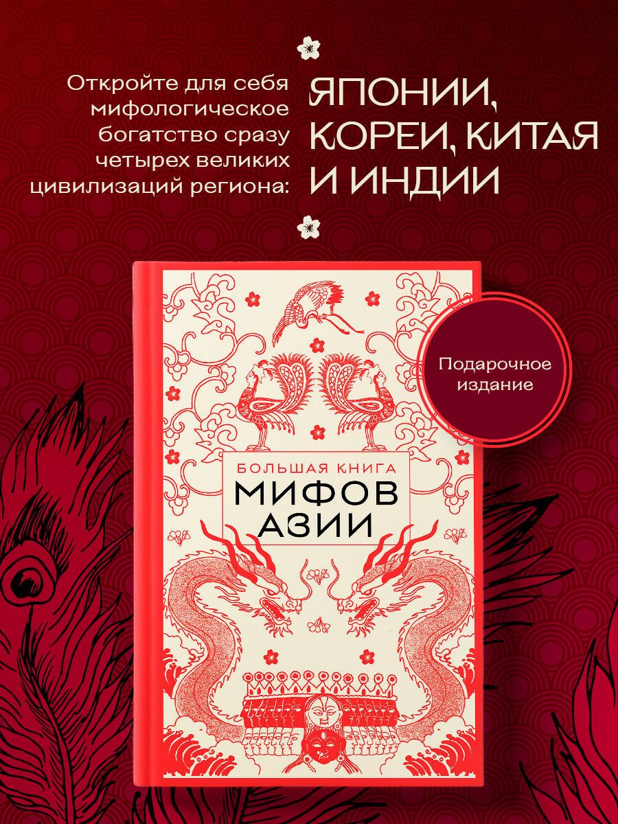 Большая книга мифов Азии Большая книга мифов Азии