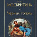 Черный тополь