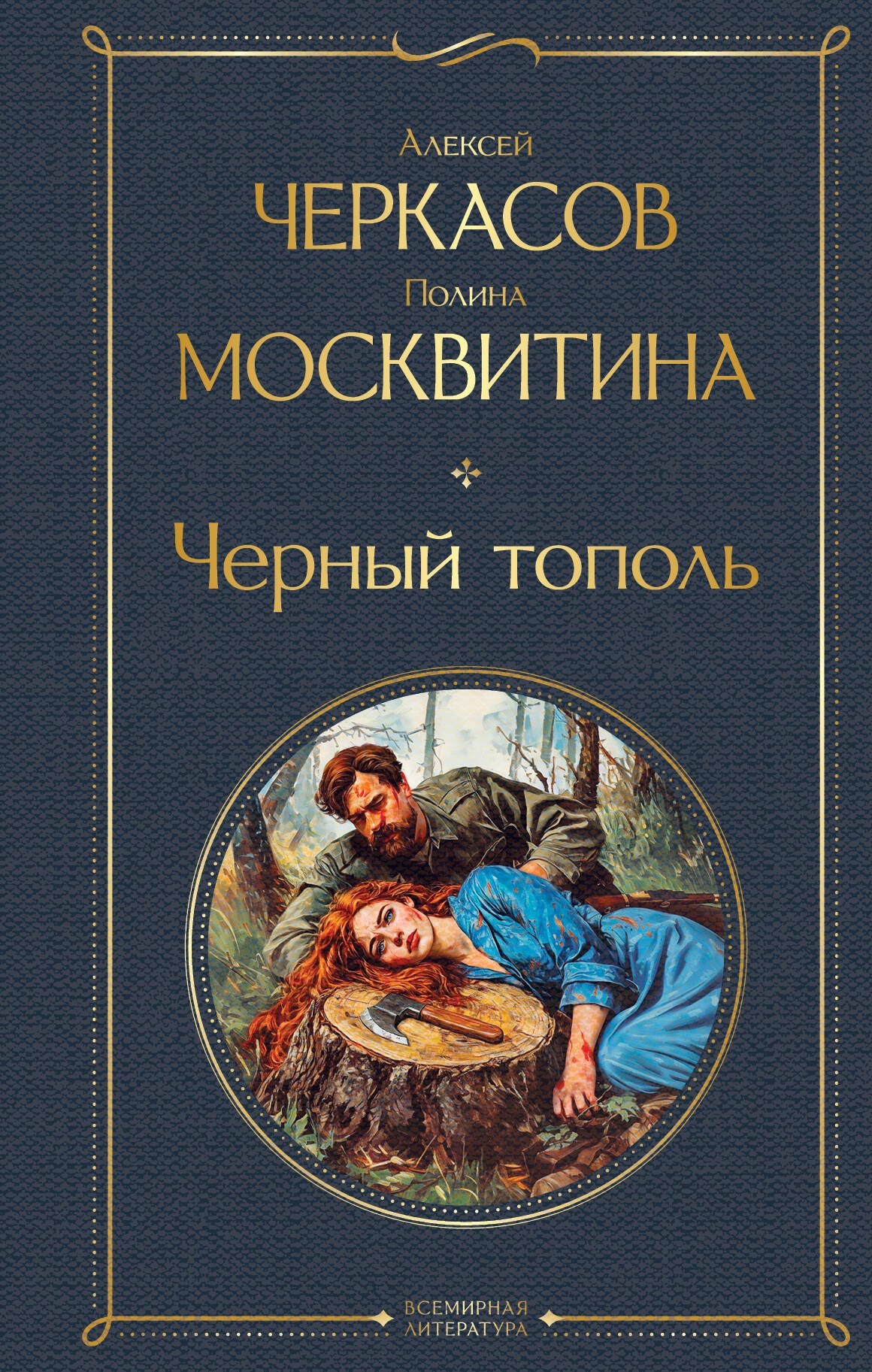 Черный тополь Черный тополь