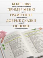 Детское питание от прикорма до 6 лет. С рекомендациями детского врача-нутрициолога