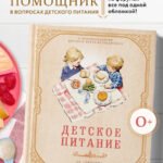 Детское питание от прикорма до 6 лет. С рекомендациями детского врача-нутрициолога