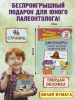 Динозавры. Самая веселая энциклопедия