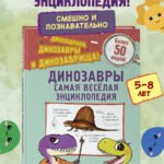 Динозавры. Самая веселая энциклопедия