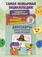 Динозавры. Самая веселая энциклопедия