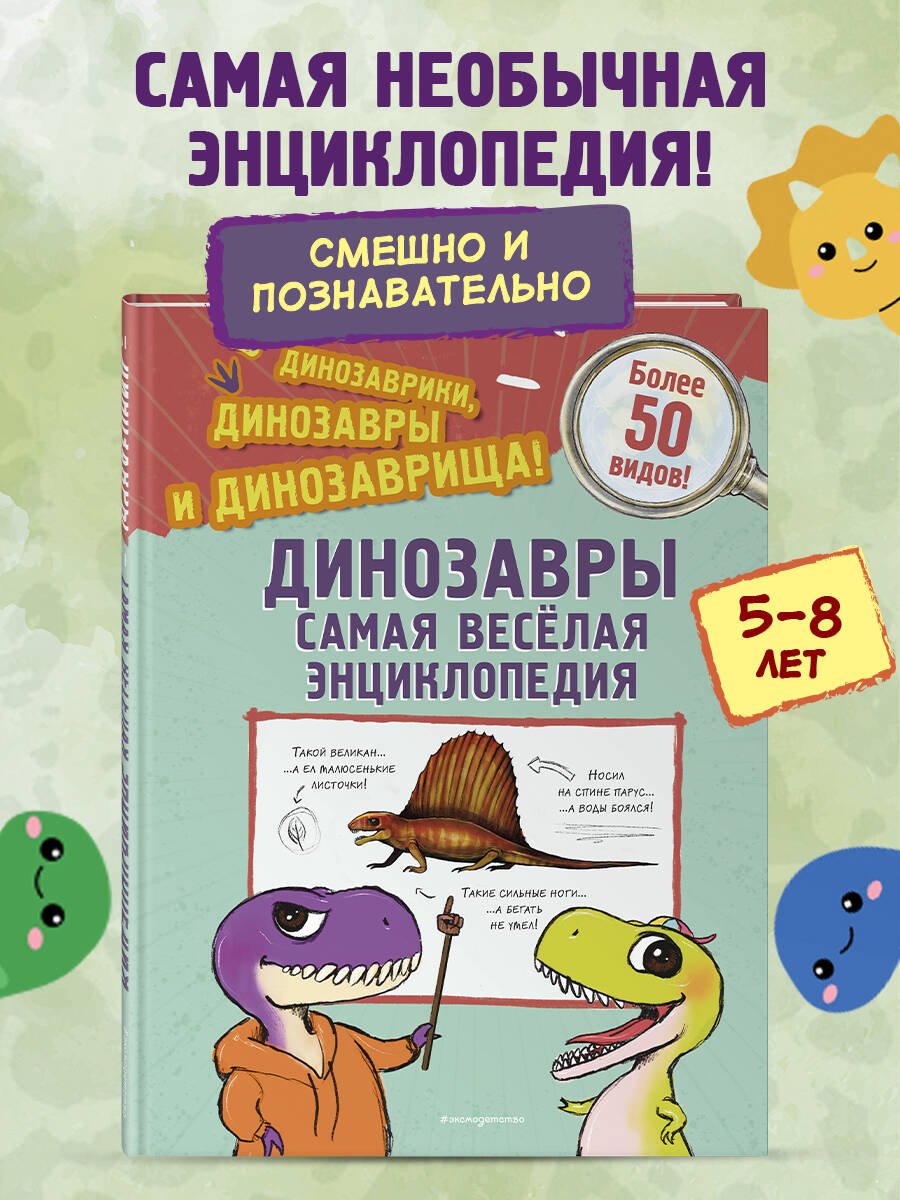 Динозавры. Самая веселая энциклопедия Динозавры. Самая веселая энциклопедия