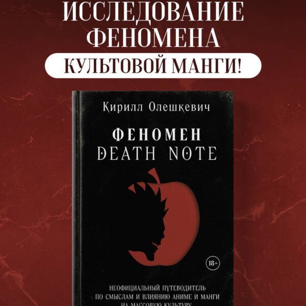 Феномен Death Note. Неофициальный путеводитель по смыслам и влиянию аниме и манги на массовую культуру