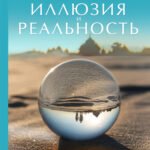 Иллюзия и реальность (новое оформление)