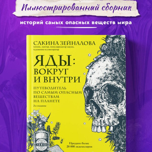 Яды: вокруг и внутри. Путеводитель по самым опасным веществам на планете. 2-е издание.
