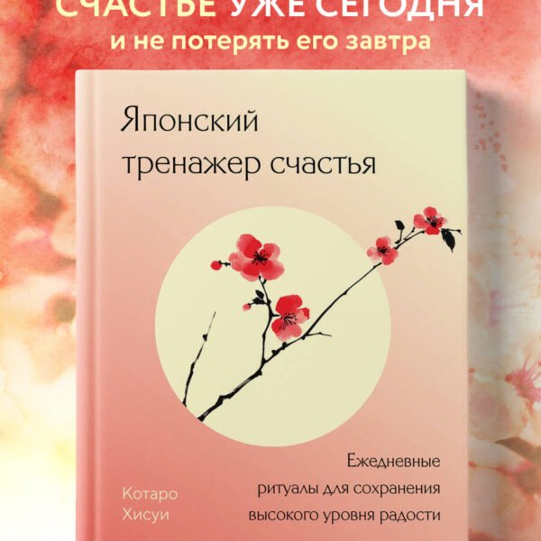 Японский тренажер счастья. Ежедневные ритуалы для сохранения высокого уровня радости