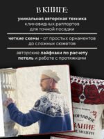Панорамное вязание в стиле модерн. Уникальная техника и 7 авторских проектов для творчества