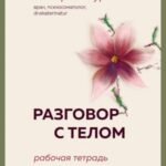 Разговор с телом: рабочая тетрадь по психосоматике