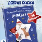 Рождественская мечта олененка