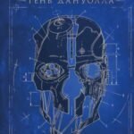 Хроники Dishonored. Тень Дануолла
