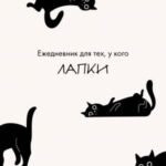 Ежедневник для тех, у кого лапки