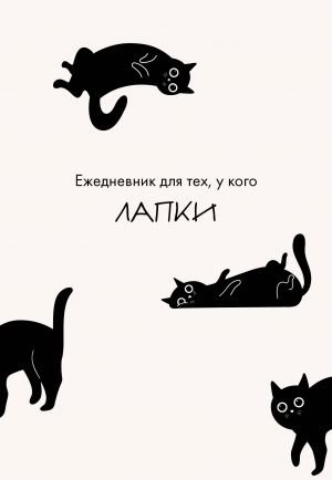 Ежедневник для тех, у кого лапки Ежедневник для тех, у кого лапки