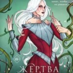 Жертва Весны