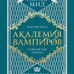 Академия вампиров. Книга 6. Последняя жертва