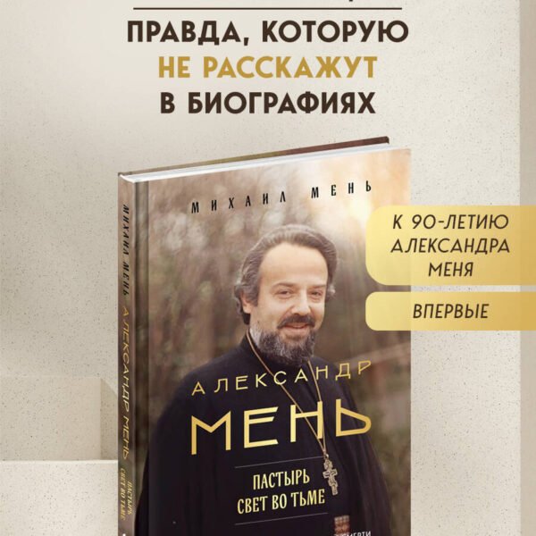 Александр Мень: Пастырь. Свет во тьме.