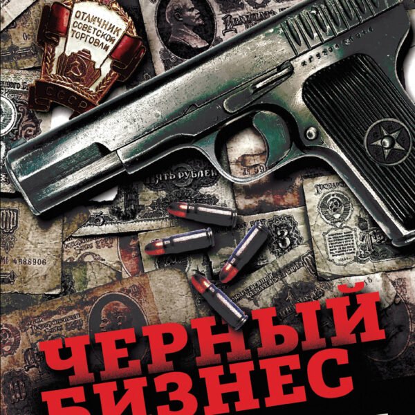 Черный бизнес. Экономическая преступность в СССР