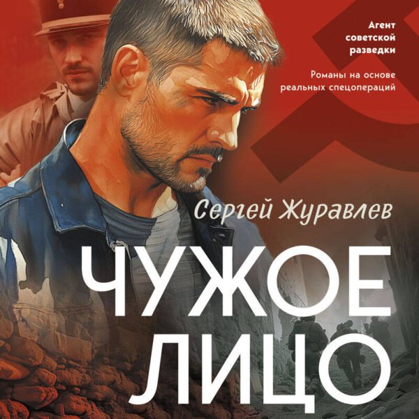 Чужое лицо