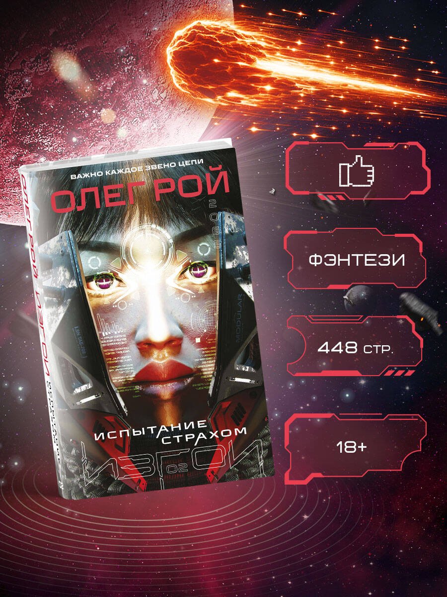 Испытание страхом (Изгои #2) Испытание страхом (Изгои #2)