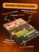 История государства Российского в комиксах. От Куликовской битвы к "стоянию на Угре" [2]