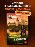 История государства Российского в комиксах. От Куликовской битвы к "стоянию на Угре" [2]