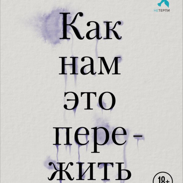 Как нам это пережить. Экспресс-помощь от опытных психологов, когда вам трудно, тревожно и страшно