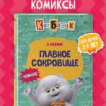Кот Басик. Главное сокровище. 3 сезон (комикс)