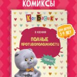 Кот Басик. Полные противоположности. 2 сезон (комикс)