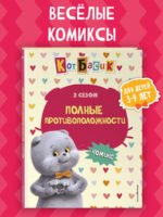 Кот Басик. Полные противоположности. 2 сезон (комикс)