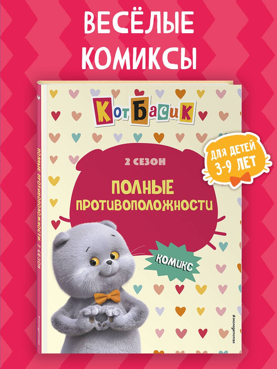 Кот Басик. Полные противоположности. 2 сезон (комикс) Кот Басик. Полные противоположности. 2 сезон (комикс)