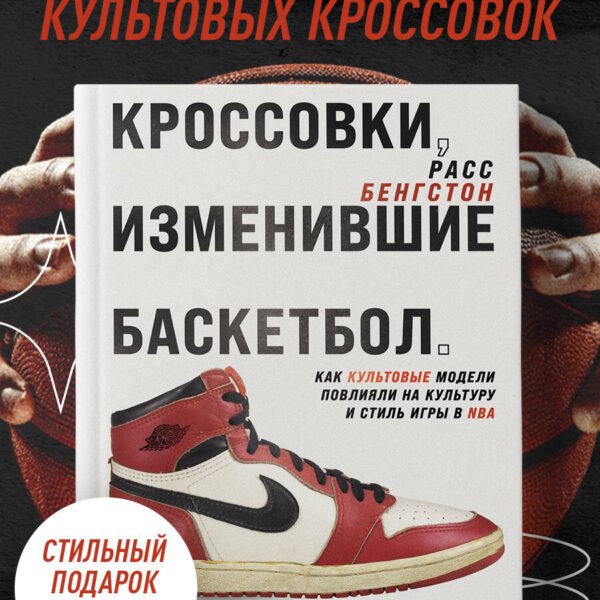 Кроссовки, изменившие баскетбол. Как культовые модели повлияли на культуру и стиль игры в NBA