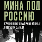 Мина под Россию. Крупнейшие информационные операции Запада