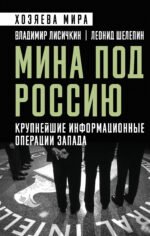 Мина под Россию. Крупнейшие информационные операции Запада