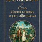 Село Степанчиково и его обитатели