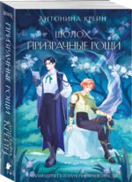 Шолох. Призрачные рощи