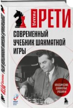 Современный учебник шахматной игры