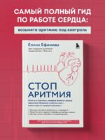 Стоп аритмия. Научные практики, которые помогут сердцу перестать сбиваться с ритма, а вам - жить в такт со своими желаниями