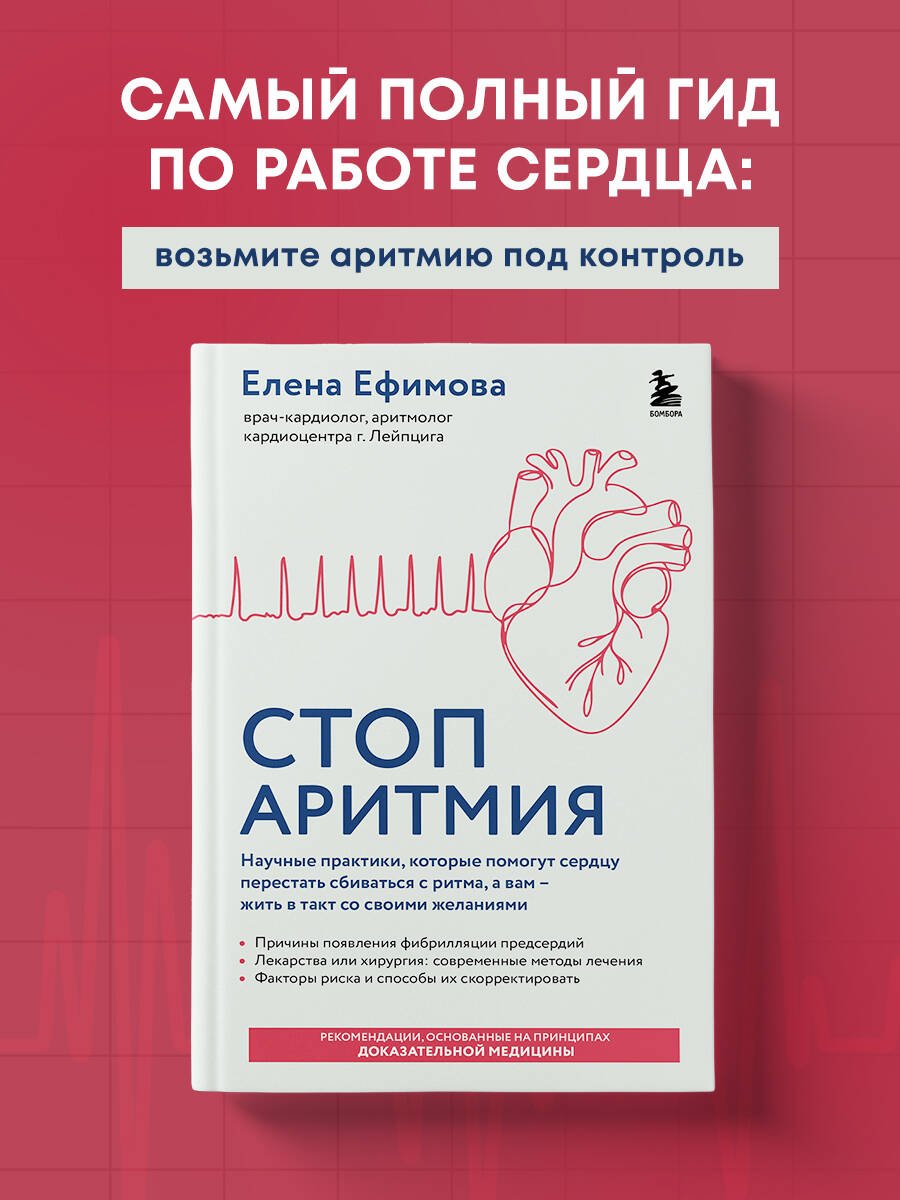Стоп аритмия. Научные практики, которые помогут сердцу перестать сбиваться с ритма, а вам - жить в такт со своими желаниями Стоп аритмия. Научные практики, которые помогут сердцу перестать сбиваться с ритма, а вам - жить в такт со своими желаниями
