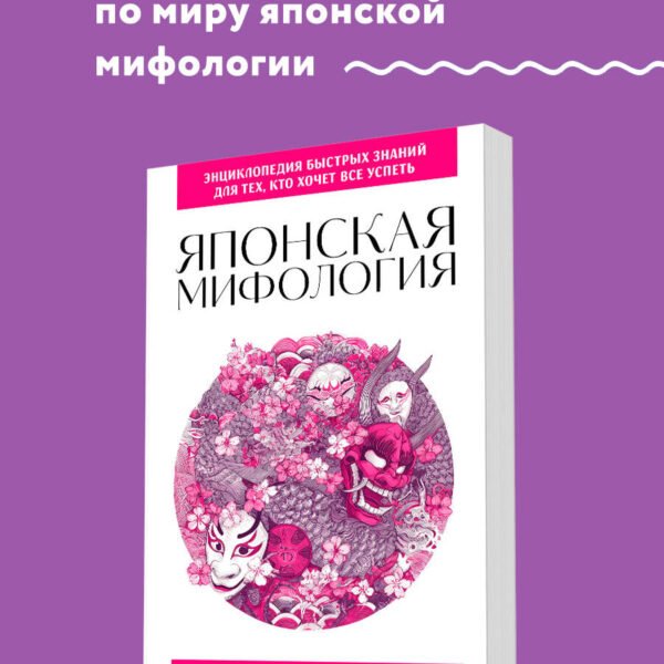 Японская мифология. Для тех, кто хочет все успеть