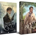 Комплект из 2-х книг. Тайный архив Корсакова. Оккультный детектив + Доктор Фальк и дачные убийства