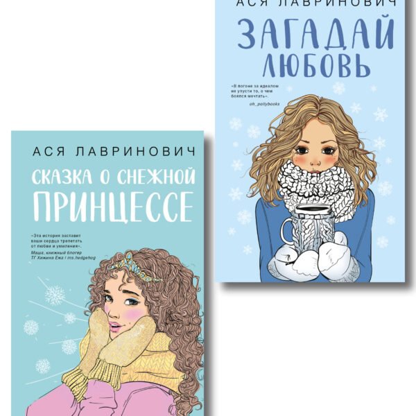Комплект из двух книг: Загадай любовь + Сказка о снежной принцессе