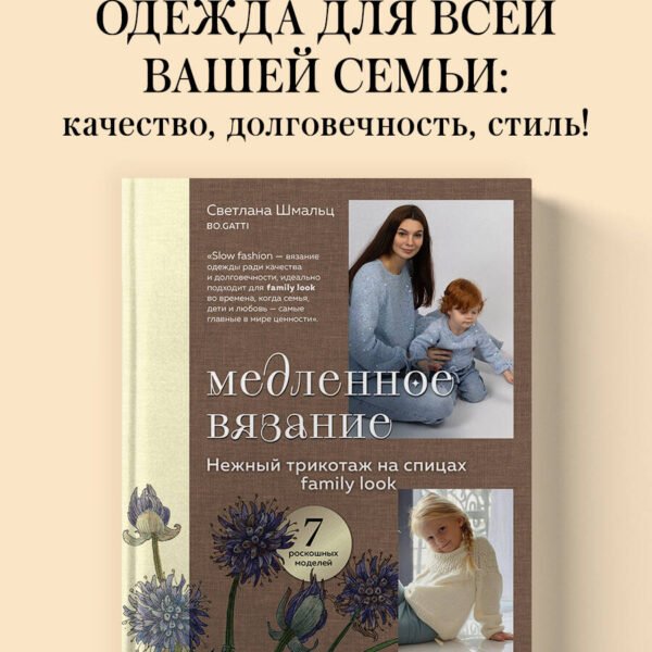 Медленное вязание. Нежный трикотаж на спицах. Family look