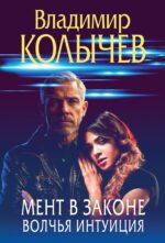 Мент в законе. Волчья интуиция