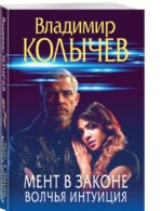 Мент в законе. Волчья интуиция