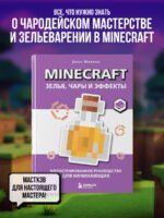 Minecraft. Зелья, чары и эффекты. Иллюстрированное руководство для начинающих