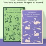 Набор "Маленькие женщины. Маленькие мужчины. Истории их жизней" (комплект из 2 книг: "Маленькие женщины. Хорошие жены" и "Маленькие мужчины")