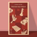 Опасная игра бабули. Руководство по раскрытию собственного убийства