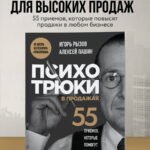Психотрюки в продажах. 55 приемов, которые помогут продать что угодно